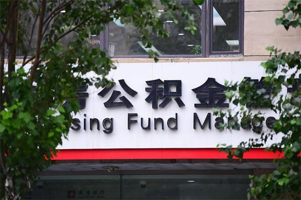 宁阳一辈子不买房公积金怎么办（如果一辈子不买房公积金怎么办）