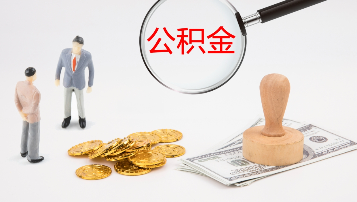 宁阳代取公积金正规平台（代取公积金一般收费多少）