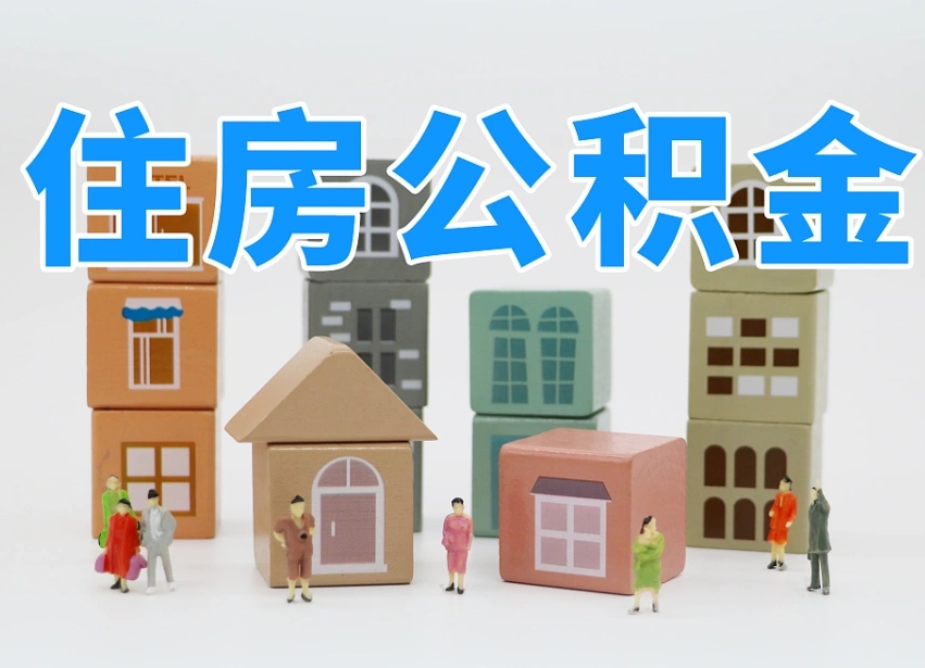 宁阳专业提取住房公积金（专门提取公积金的是真的吗）