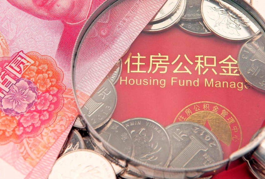宁阳东莞公积金不能销户提取吗（东莞住房公积金可以销户吗）